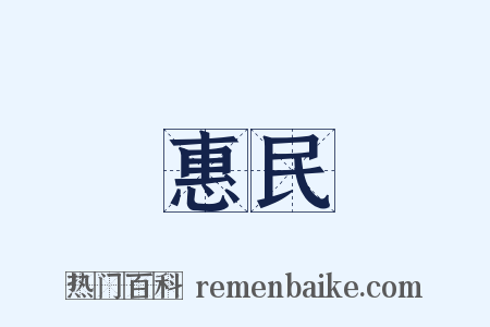 惠民是什么意思的图片